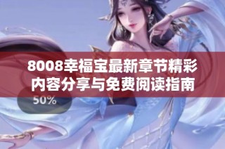 8008幸福宝最新章节精彩内容分享与免费阅读指南