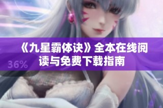 《九星霸体诀》全本在线阅读与免费下载指南