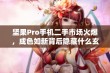 坚果Pro手机二手市场火爆，成色如新背后隐藏什么玄机