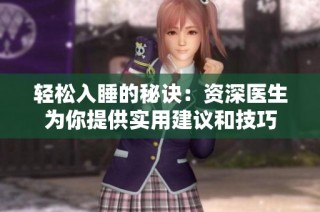 轻松入睡的秘诀：资深医生为你提供实用建议和技巧