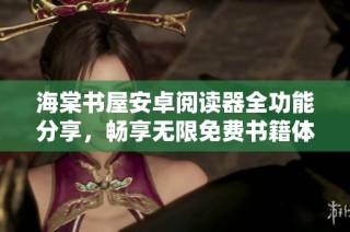 海棠书屋安卓阅读器全功能分享，畅享无限免费书籍体验