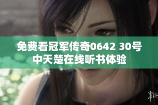 免费看冠军传奇0642 30号中天楚在线听书体验