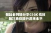 暴躁老阿姨分享CSGO高效技巧助你提升游戏水平