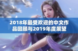 2018年最受欢迎的中文作品回顾与2019年度展望