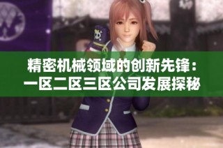 精密机械领域的创新先锋：一区二区三区公司发展探秘