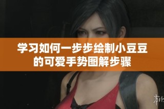 学习如何一步步绘制小豆豆的可爱手势图解步骤