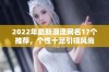 2022年最新潮流网名17个推荐，个性十足引领风尚