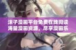 沫子漫画平台免费在线阅读海量漫画资源，尽享漫画乐趣