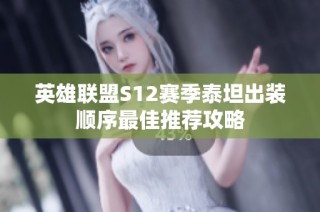英雄联盟S12赛季泰坦出装顺序最佳推荐攻略