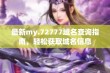 最新my.72777域名查询指南，轻松获取域名信息