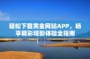 轻松下载黄金网站APP，畅享精彩观影体验全指南