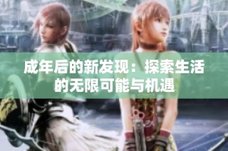 成年后的新发现：探索生活的无限可能与机遇