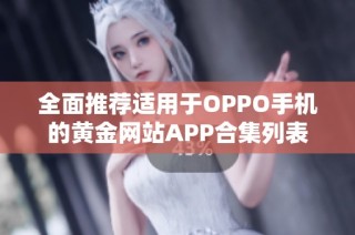 全面推荐适用于OPPO手机的黄金网站APP合集列表