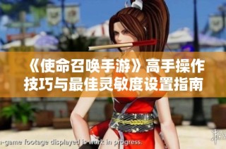 《使命召唤手游》高手操作技巧与最佳灵敏度设置指南