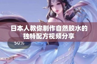 日本人教你制作自然胶水的独特配方视频分享