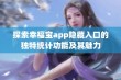 探索幸福宝app隐藏入口的独特统计功能及其魅力