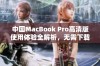 中国MacBook Pro高清版使用体验全解析，无需下载任何软件