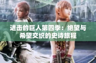 进击的巨人第四季：绝望与希望交织的史诗旅程
