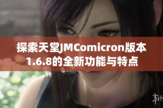 探索天堂JMComicron版本1.6.8的全新功能与特点