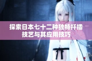 探索日本七十二种独特扦插技艺与其应用技巧