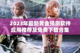2023年最新黄金预测软件应用推荐及免费下载合集