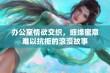 办公室情欲交织，缠绵蜜意难以抗拒的浪漫故事