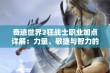 奇迹世界2狂战士职业加点详解：力量、敏捷与智力的选择攻略