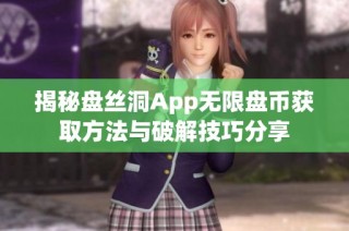 揭秘盘丝洞App无限盘币获取方法与破解技巧分享