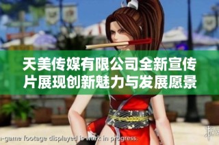 天美传媒有限公司全新宣传片展现创新魅力与发展愿景