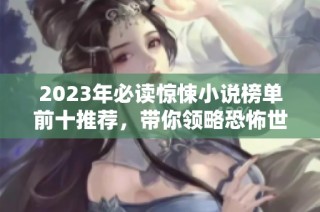 2023年必读惊悚小说榜单前十推荐，带你领略恐怖世界