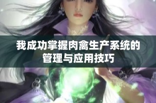 我成功掌握肉禽生产系统的管理与应用技巧
