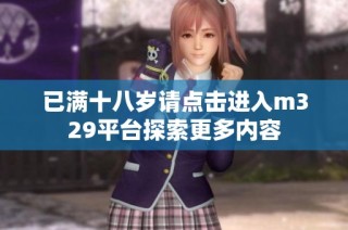 已满十八岁请点击进入m329平台探索更多内容