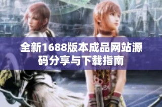 全新1688版本成品网站源码分享与下载指南