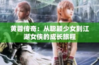 黄蓉传奇：从聪颖少女到江湖女侠的成长旅程