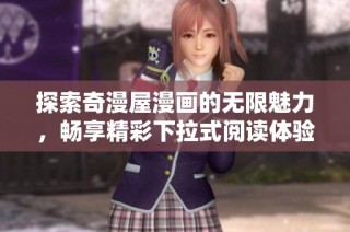 探索奇漫屋漫画的无限魅力，畅享精彩下拉式阅读体验