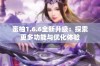 蜜柚1.6.6全新升级：探索更多功能与优化体验