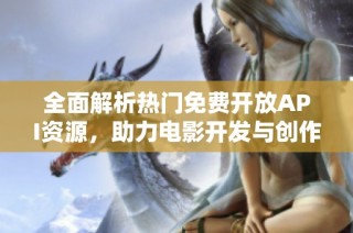 全面解析热门免费开放API资源，助力电影开发与创作