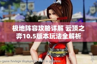 极地阵容攻略详解 云顶之弈10.5版本玩法全解析