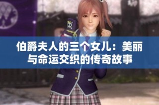 伯爵夫人的三个女儿：美丽与命运交织的传奇故事