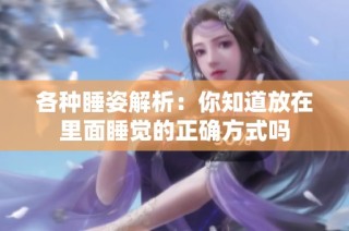 各种睡姿解析：你知道放在里面睡觉的正确方式吗
