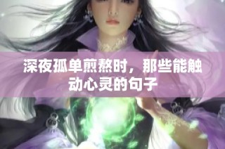 深夜孤单煎熬时，那些能触动心灵的句子