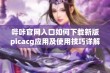 哔咔官网入口如何下载新版picacg应用及使用技巧详解