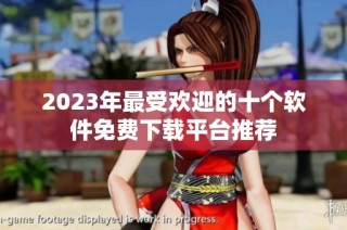 2023年最受欢迎的十个软件免费下载平台推荐