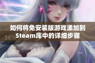 如何将免安装版游戏添加到Steam库中的详细步骤