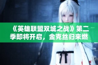 《英雄联盟双城之战》第二季即将开启，金克丝归来燃起冬季的热血焰火