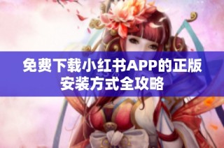 免费下载小红书APP的正版安装方式全攻略