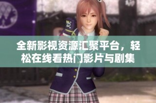 全新影视资源汇聚平台，轻松在线看热门影片与剧集