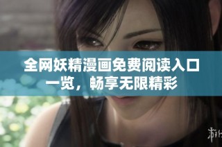 全网妖精漫画免费阅读入口一览，畅享无限精彩