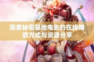 探索秘密基地电影的在线播放方式与资源分享