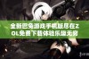 全新巴兔游戏手机版尽在ZOL免费下载体验乐趣无穷